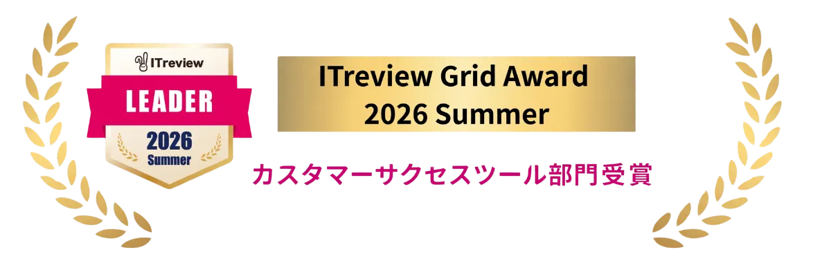 ITreview Grid Award 2026 Summer カスタマーサクセスツール部門 Leader受賞