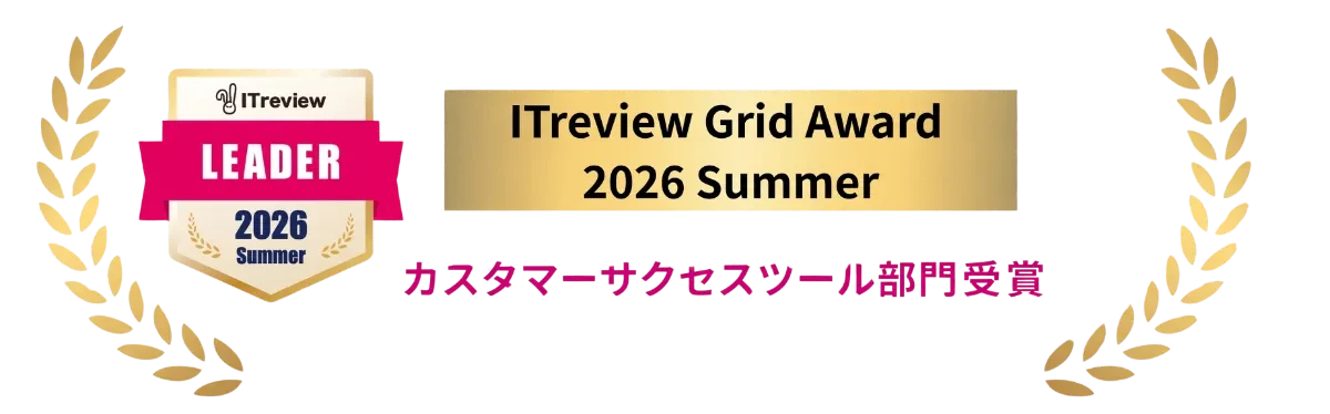 ITreview Grid Award 2026 Summer カスタマーサクセスツール部門 Leader受賞